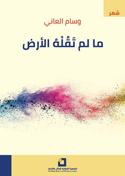 ما لم تقله الأرض