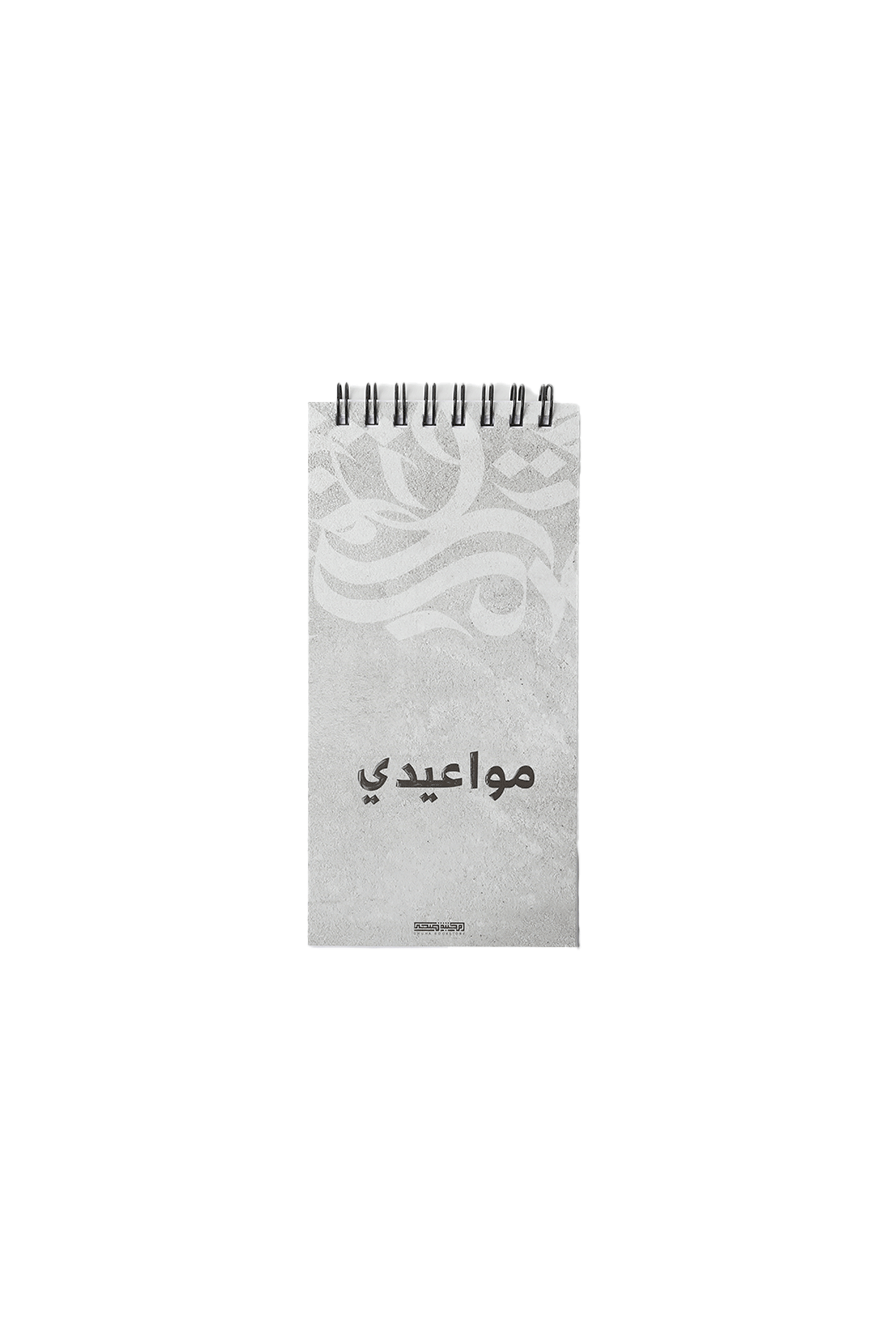 مواعيدي – لون رخامي 