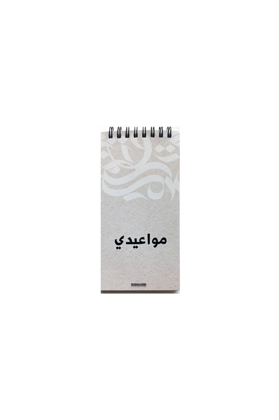 مواعيدي – بيج