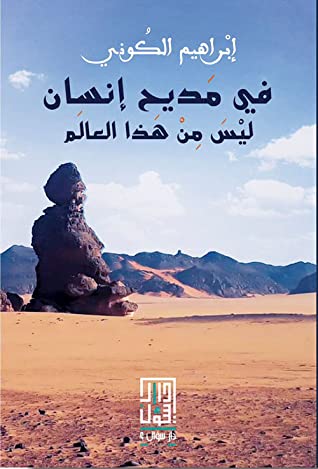 في مديح إنسان ليس من هذا العالم