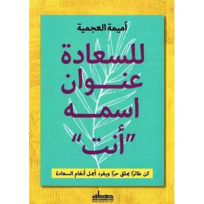 للسعادة عنوان اسمه أنت