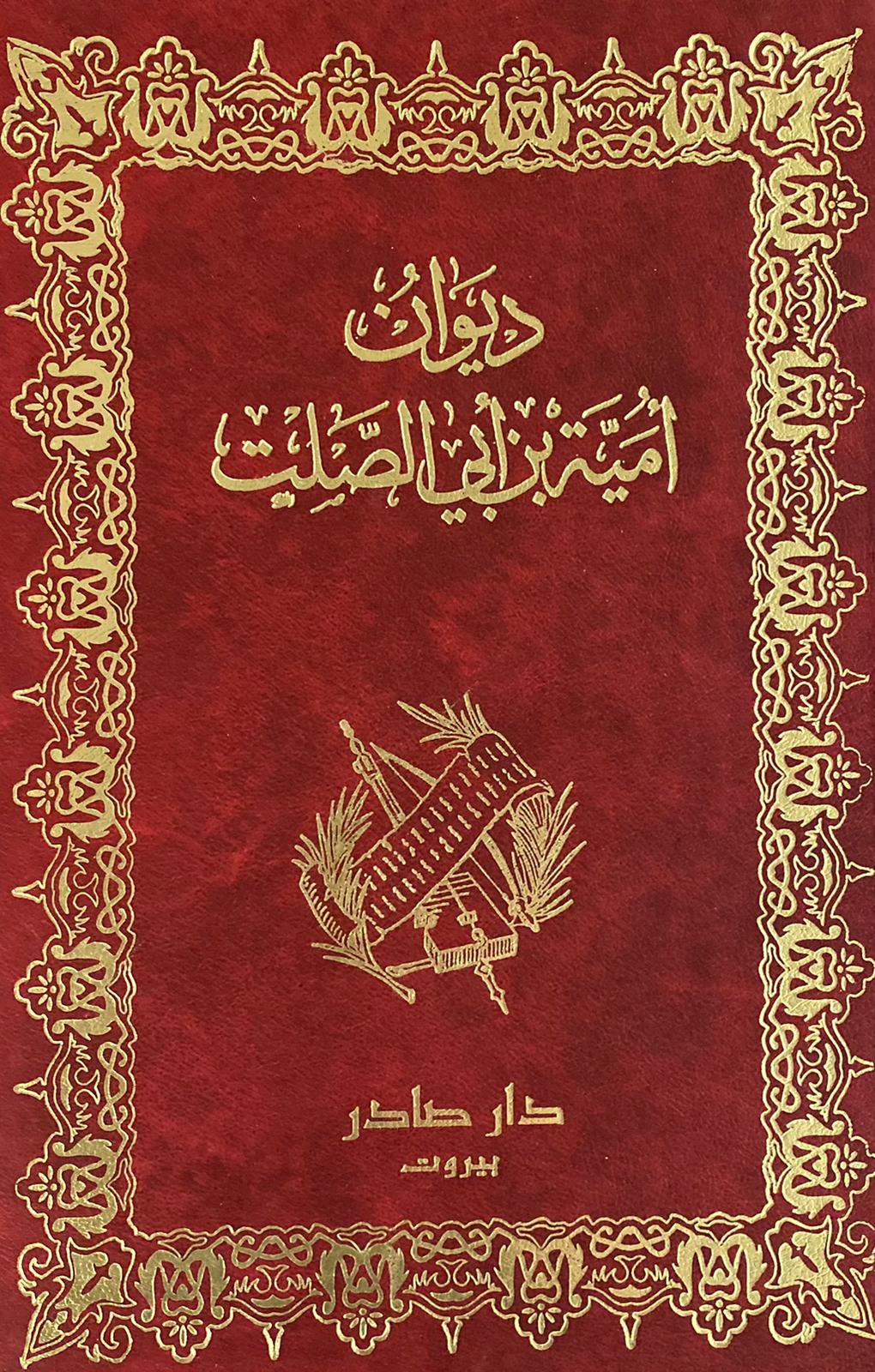 ديوان امية بن أبي الصلت