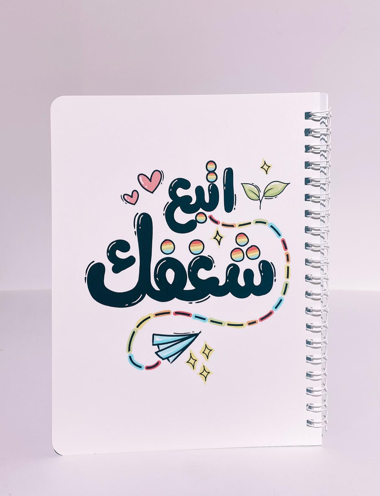 دفتر اتبع شغفك