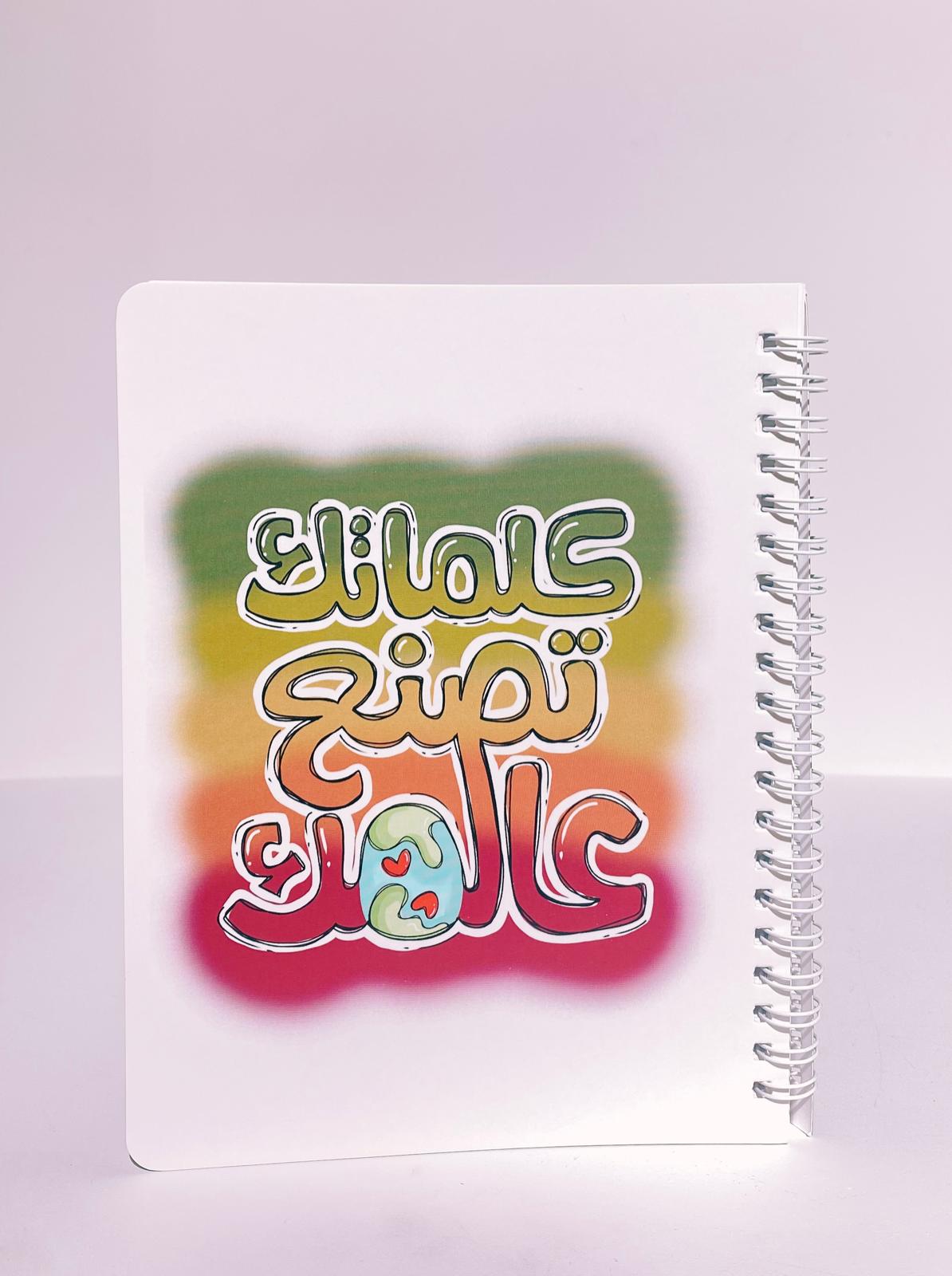 دفتر كلماتك تصنع عالمك