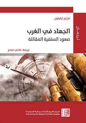 الجهاد في الغرب: صعود السلفية المقاتلة