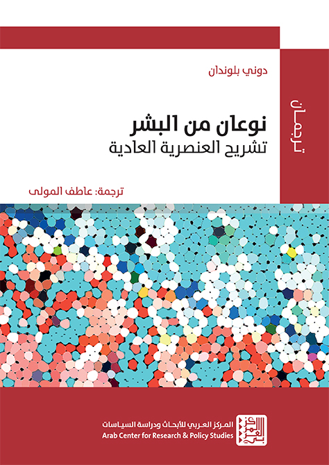 نوعان من البشر: تشريح العنصرية العادية