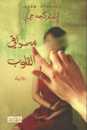 سواقي القلوب