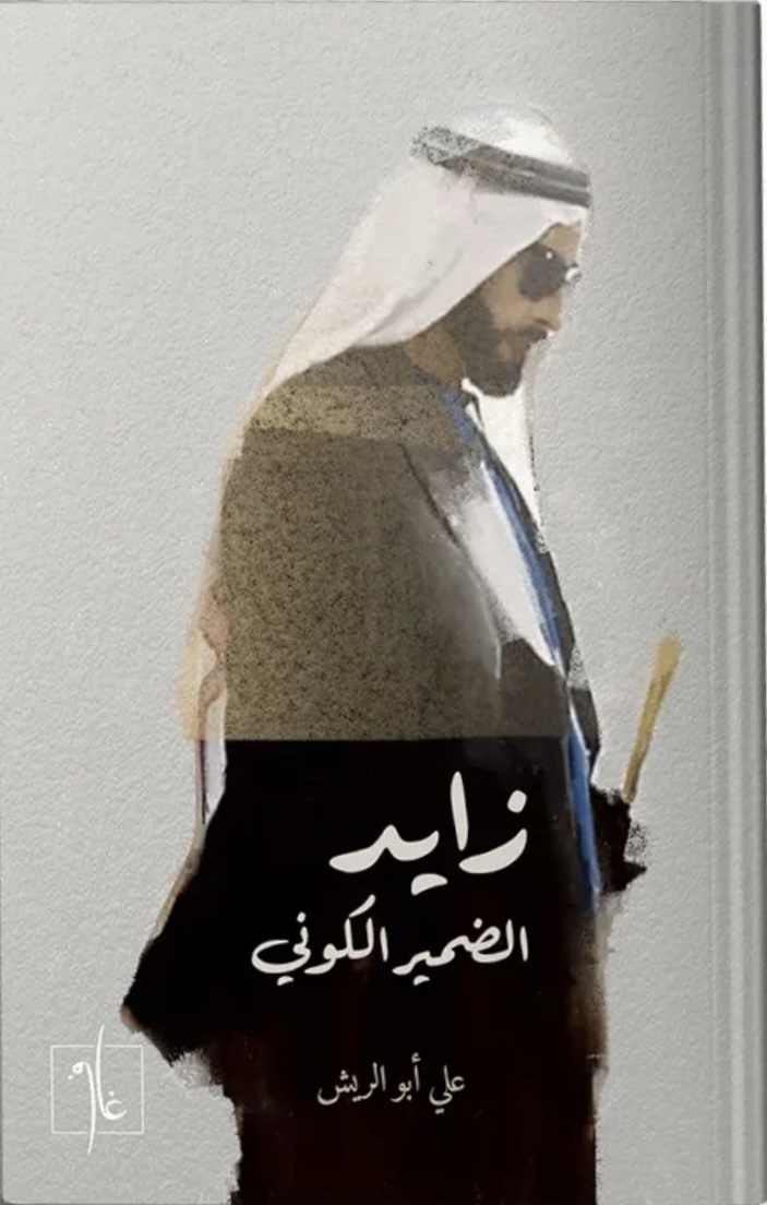 زايد الضمير الكوني