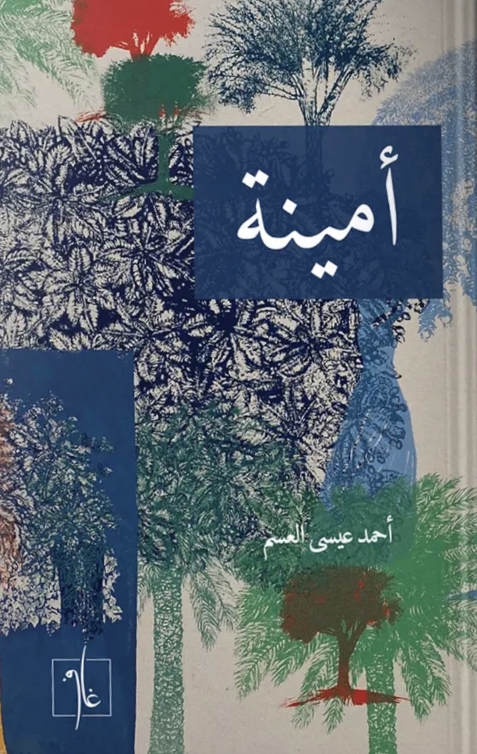 أمينة
