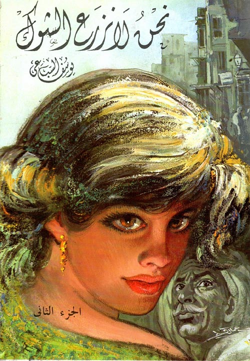 نحن لا نزرع الشوك 1/2 نحن لا نزرع الشوك 1/2