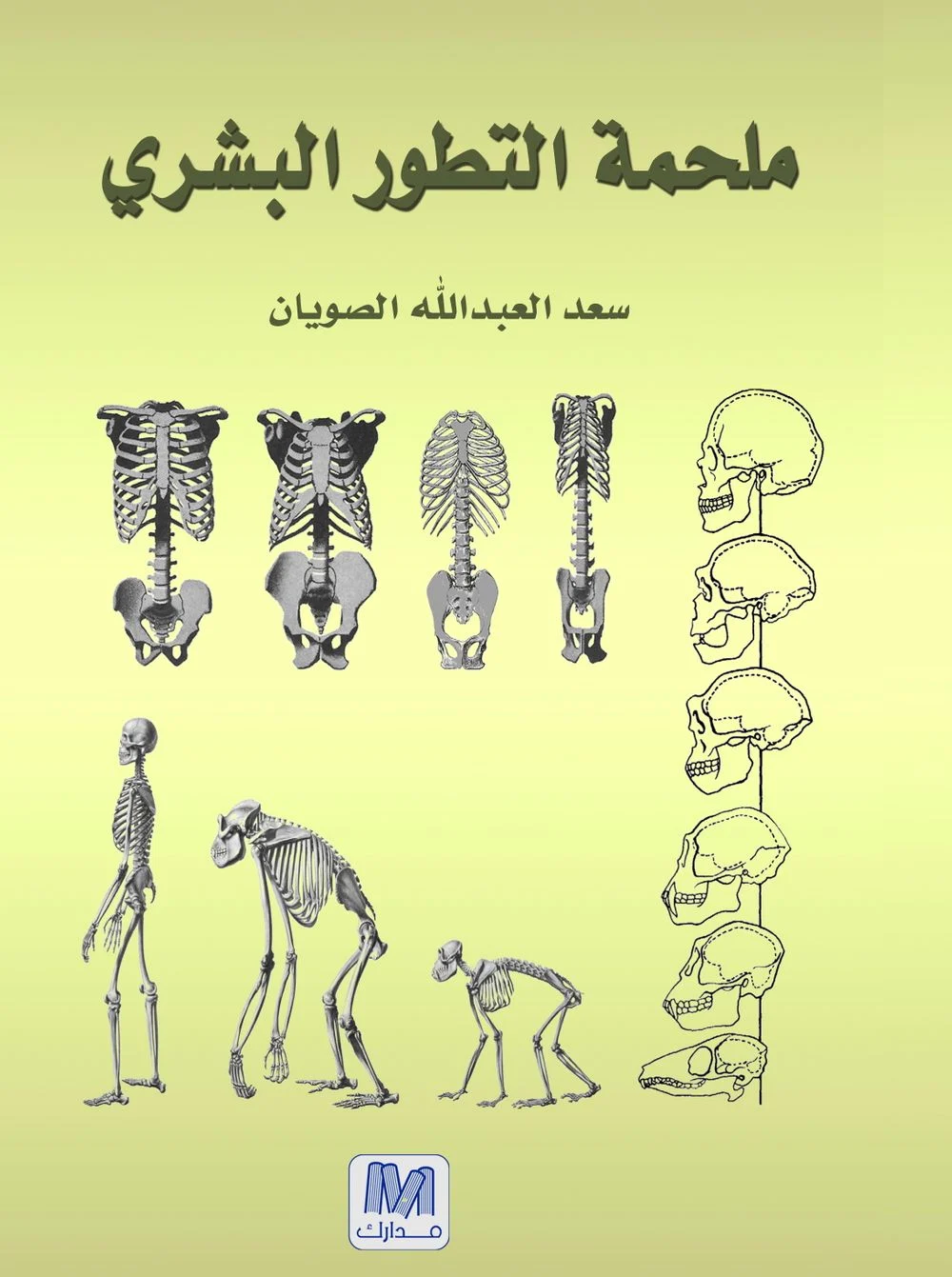 ملحمة التطور البشري ج١