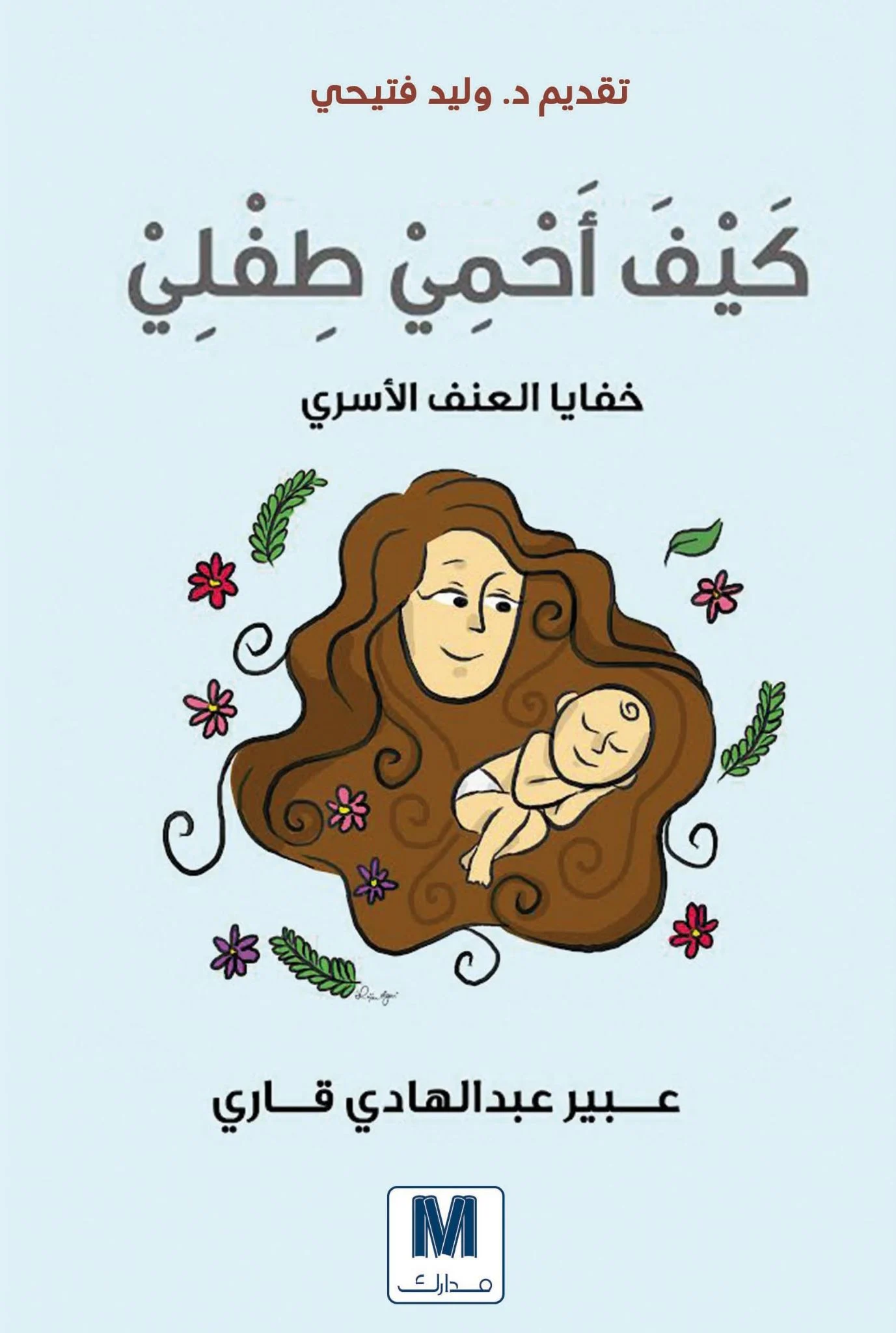 كيف أحمي طفلي: خفايا العنف الأسري
