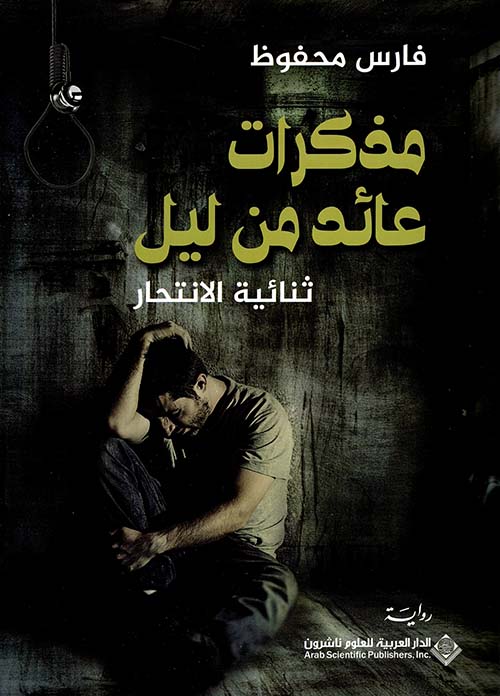 مذكرات عائد من ليل: ثنائية الإنتحار 