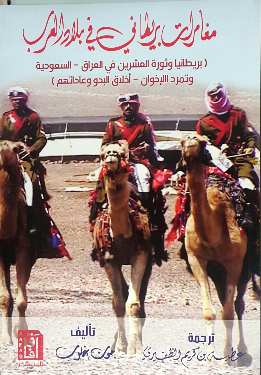 مغامرات بريطاني في بلاد العرب