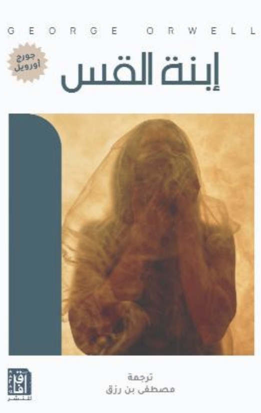 ابنة القس
