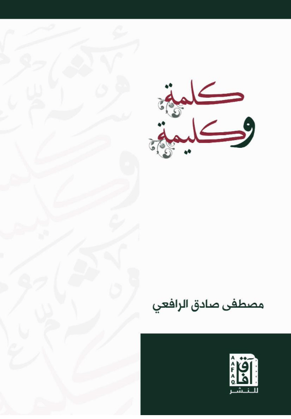 كلمة وكليمة