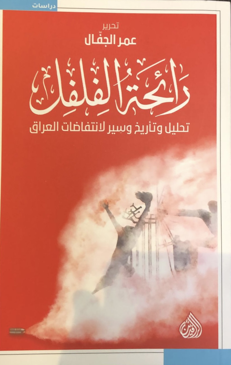 رائحة الفلفل: تحليل وتأريخ وسير لانتفاصات العراق رائحة الفلفل: تحليل وتأريخ وسير لانتفاصات العراق