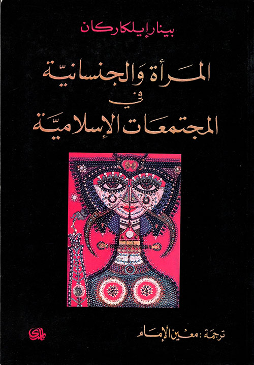 المرأة والجنسانية في المجتمعات الاسلامية