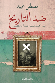 ضد التاريخ: تفنيد أكاذيب السلطة وتبديد أوهام الشعب