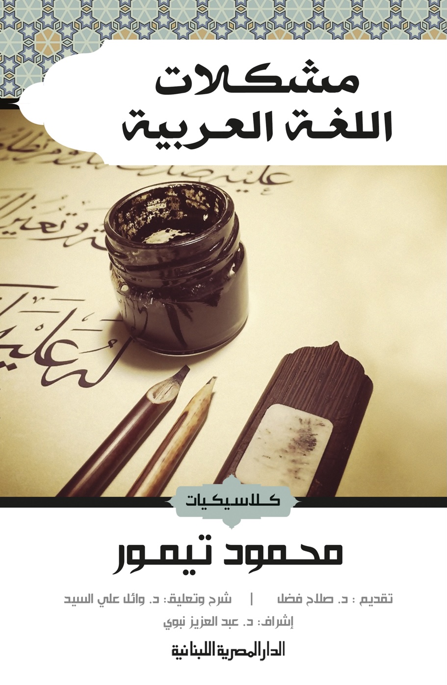 مشكلات اللغة العربية