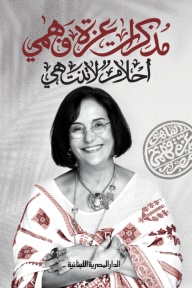 مذكرات عزة فهمي أحلام لا تنتهي