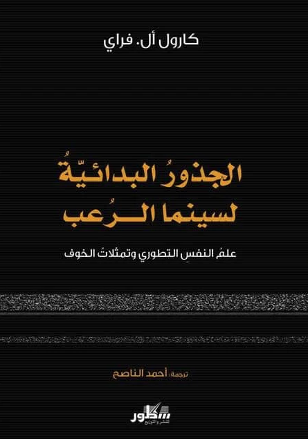 الجذور البدائية لسينما الرعب: علم النفس التطوري وتمثلات الخوف