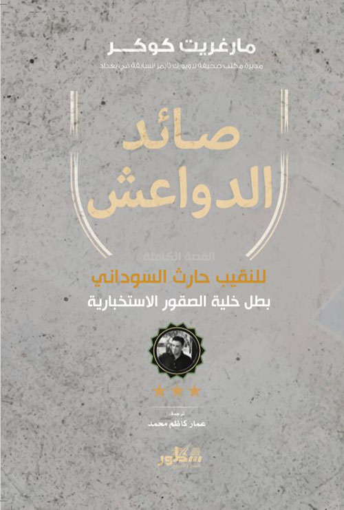 صائد الدواعش: القصة الكاملة للنقيب حارث السوداني بطل خلية الصقور الاستخباراتية