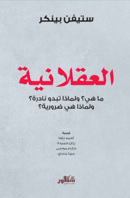 العقلانية: ما هي؟ ولماذا تبدو نادرة؟ ولماذا هي ضرورية؟