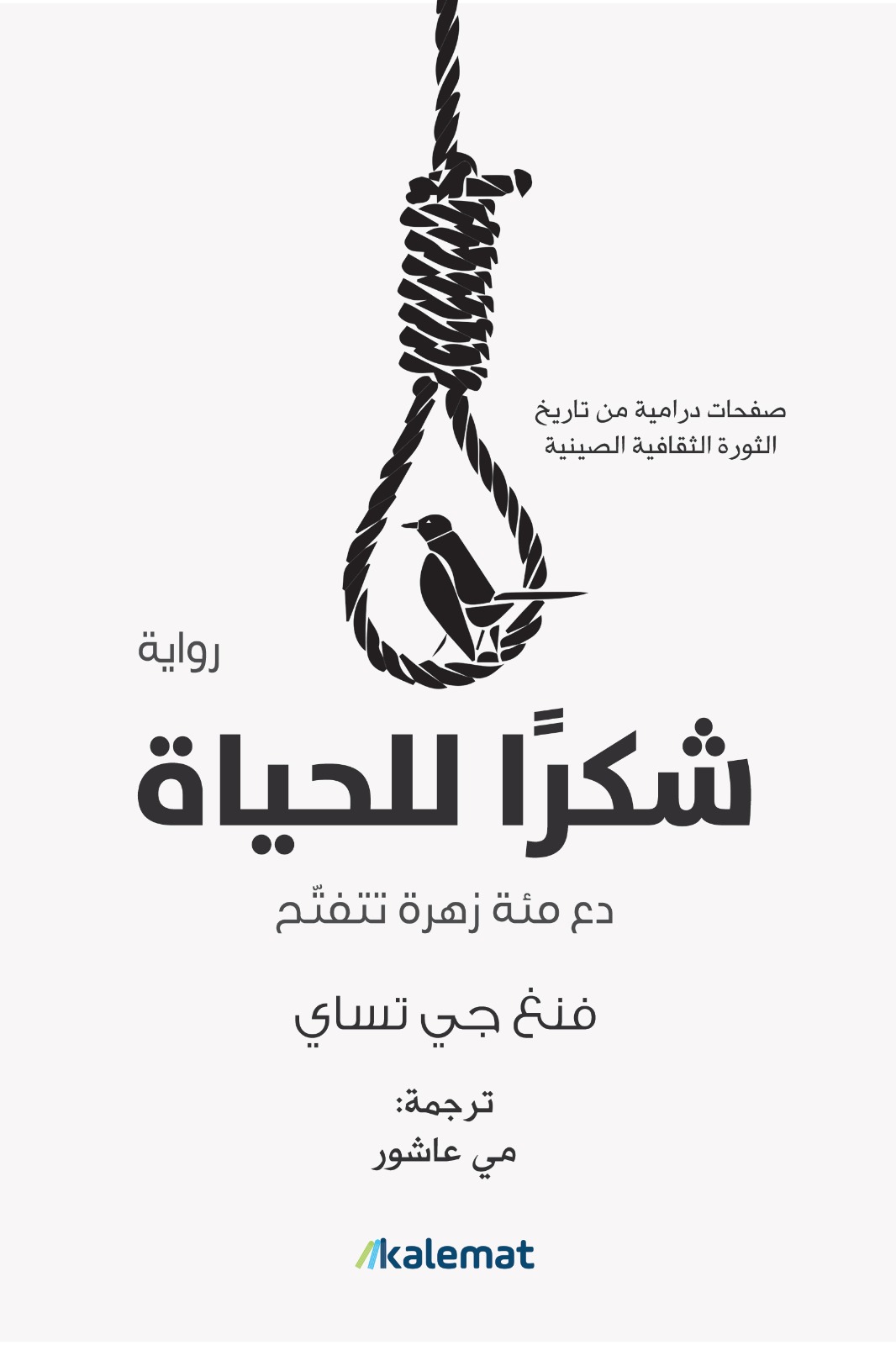 شكرًا للحياة: دع مئة زهرة تتفتح