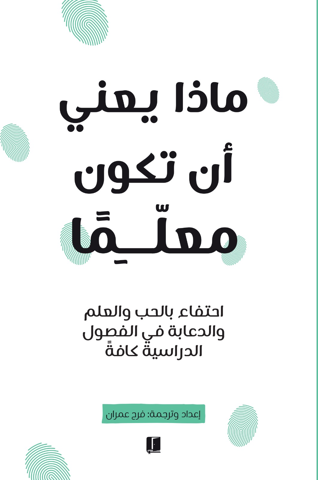 ماذا يعني أن تكون معلمًا