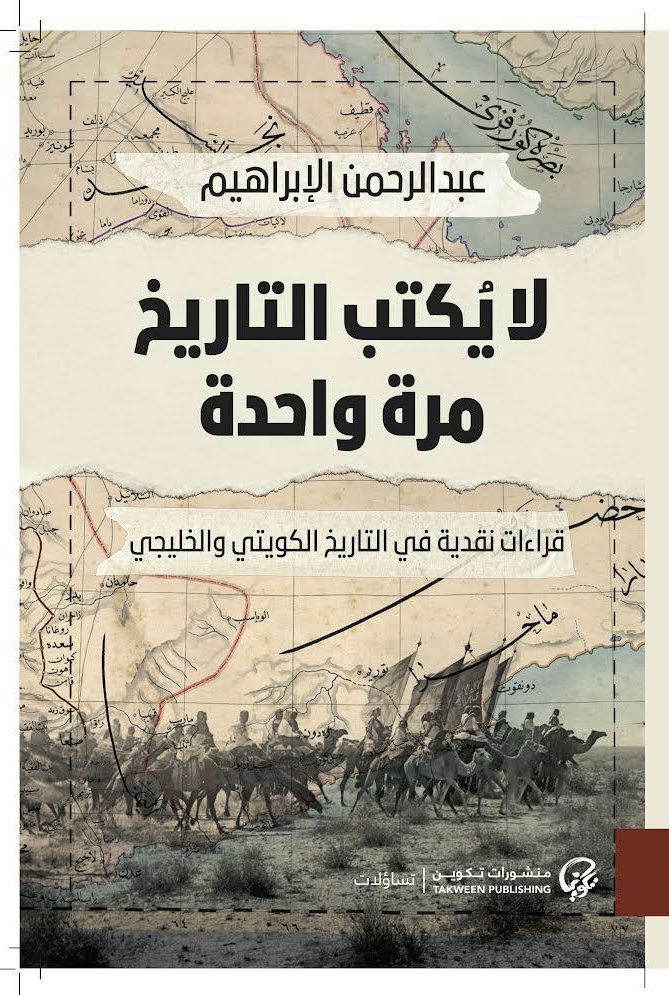 لا يكتب التاريخ مرة واحدة: قراءات نقدية في التاريخ الكويتي والخليجي