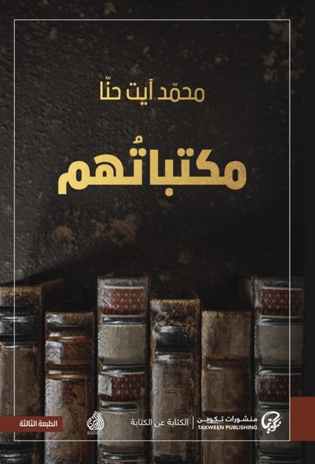 مكتباتهم