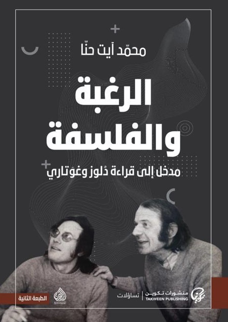 الرغبة والفلسفة: مدخل إلى قراءة دولوز  وغوتاري