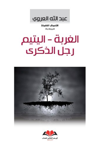 الغربة - اليتيم - رجل الذكرى