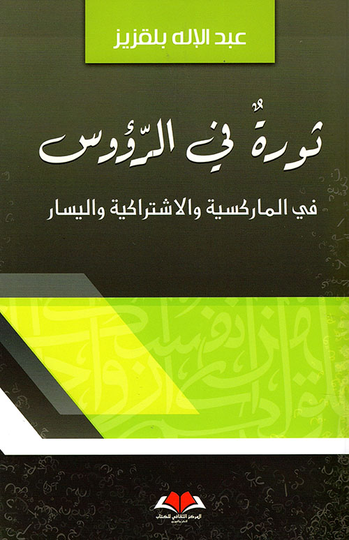 ثورة في الرؤوس في الماركسية والاشتراكية واليسار