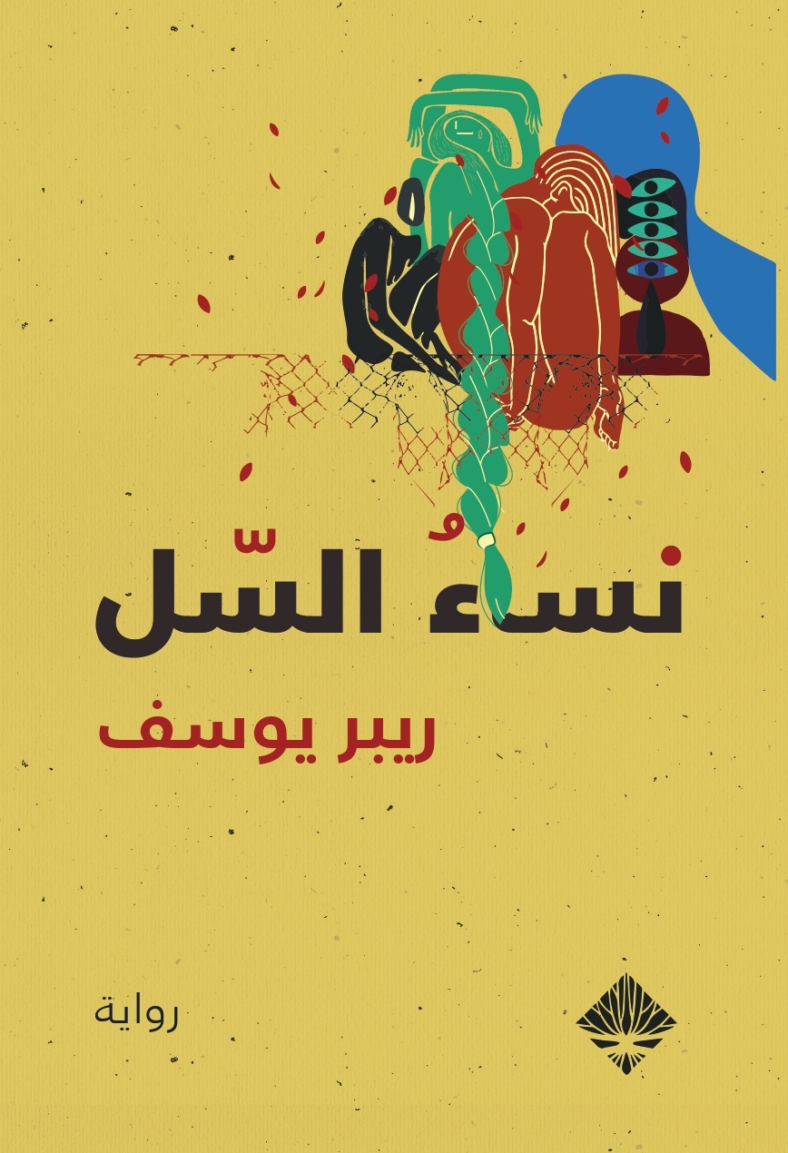 نساء السل