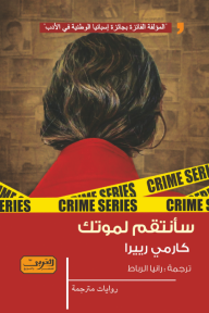 سأنتقم لموتك