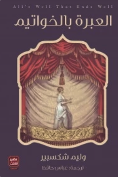 العبرة بالخواتيم