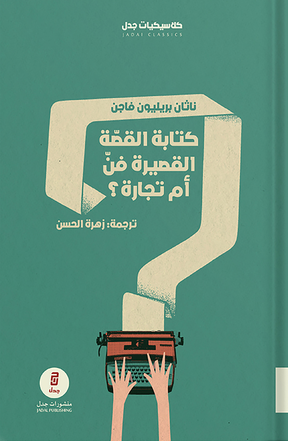 كتابة القصة القصيرة