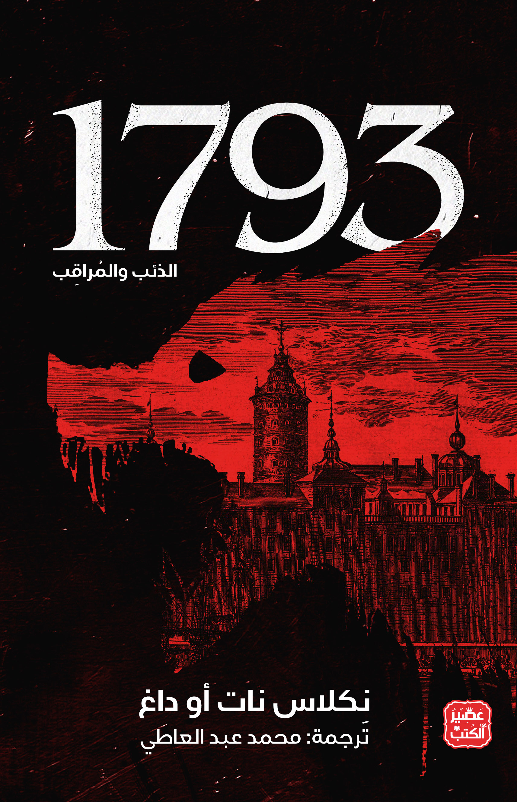 1973 - الذئب والمراقب 