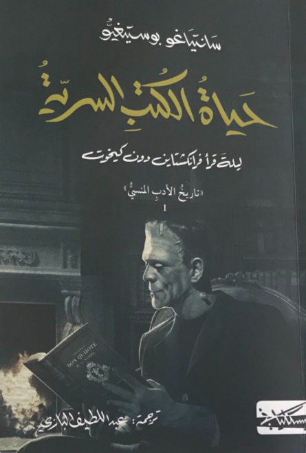 حياة الكتب السرية