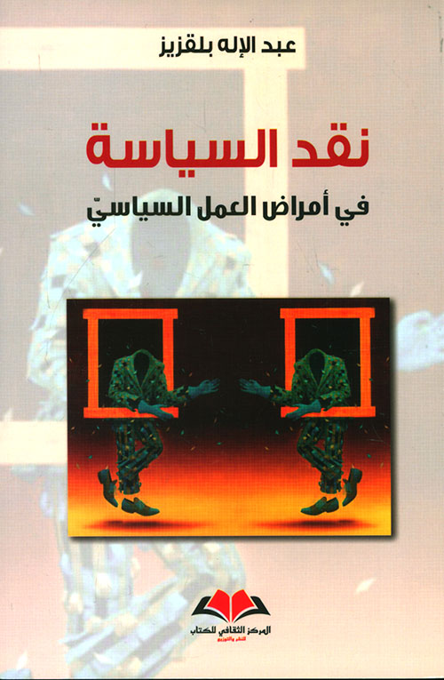 نقد السياسة في أمراض العمل السياسي