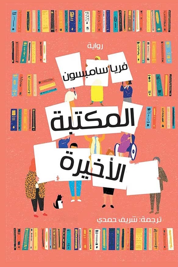 المكتبة الأخيرة