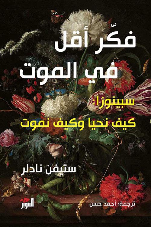فكر أقل في الموت: سبينوزا كيف نحيا وكيف نموت