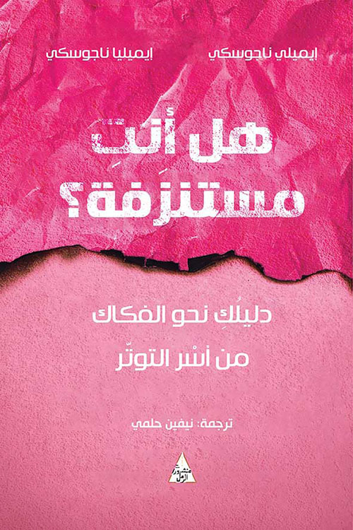 هل أنتِ مستنزفة؟ دليلك نحو الفكاك من أسر التوتر
