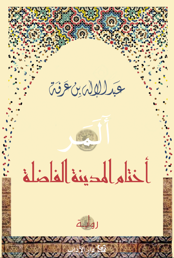 أختام المدينة الفاضلة