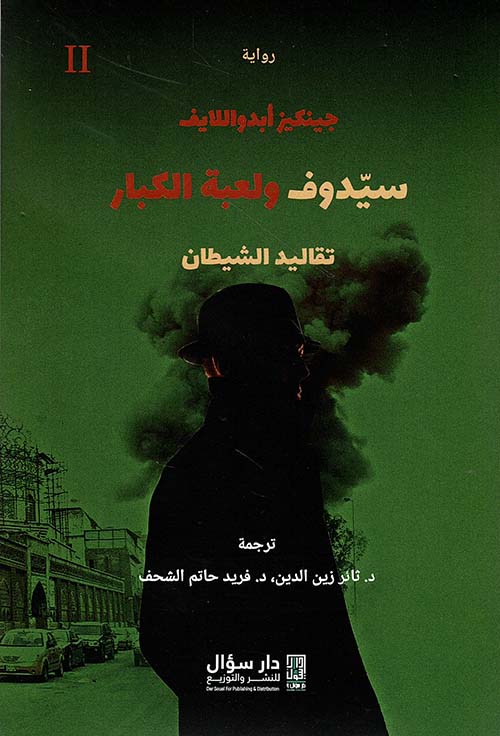 سيدوف ولعبة الكبار ج٢: تقاليد الشيطان