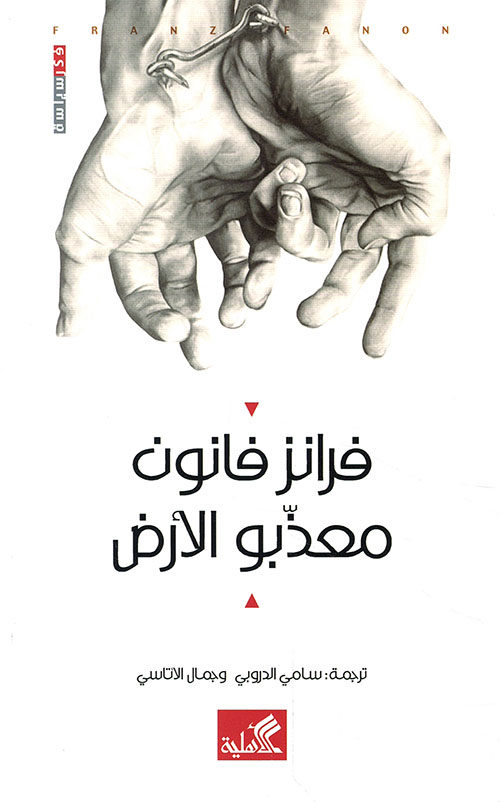 معذبو الأرض