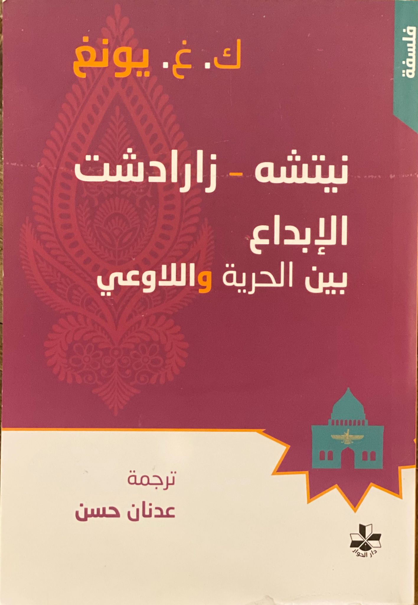 نيتشه - زارادشت الإبداع بين الحرية واللاوعي