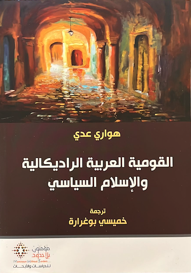 القومية العربية الراديكالية والإسلام السياسي